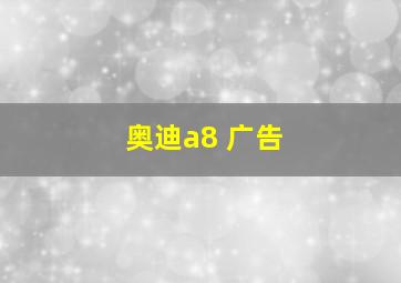 奥迪a8 广告